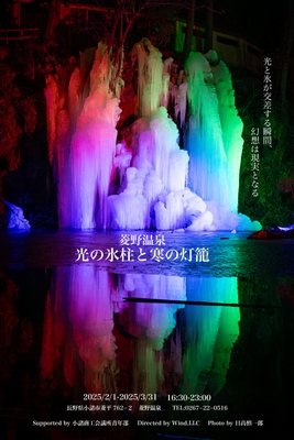 菱野温泉 光の氷柱と寒の灯籠 氷柱