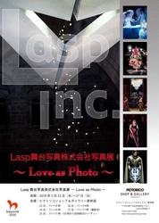 Lasp舞台写真株式会社写真展「～Love as Photo～」　 5月23日(水)～27日(日) ピクトリコギャラリー表参道で開催