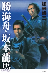 なぜ、海舟は人を動かし、龍馬は未来を描けたのか。 今、まさに変革を迎える時代に読むべき1冊！