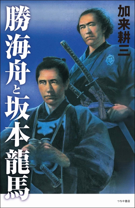 『勝海舟と坂本龍馬』加来耕三著