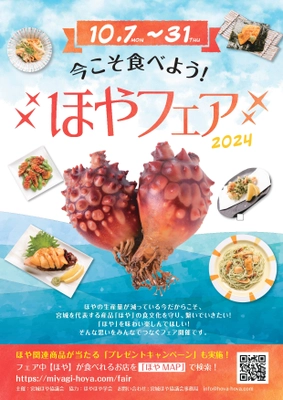 「今こそ食べよう！ほやフェア2024」 仙台・石巻・東京・埼玉のほやメニュー取扱店で 10月7日から開催