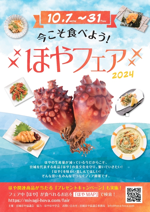 「今こそ食べよう！ほやフェア2024」ポスター