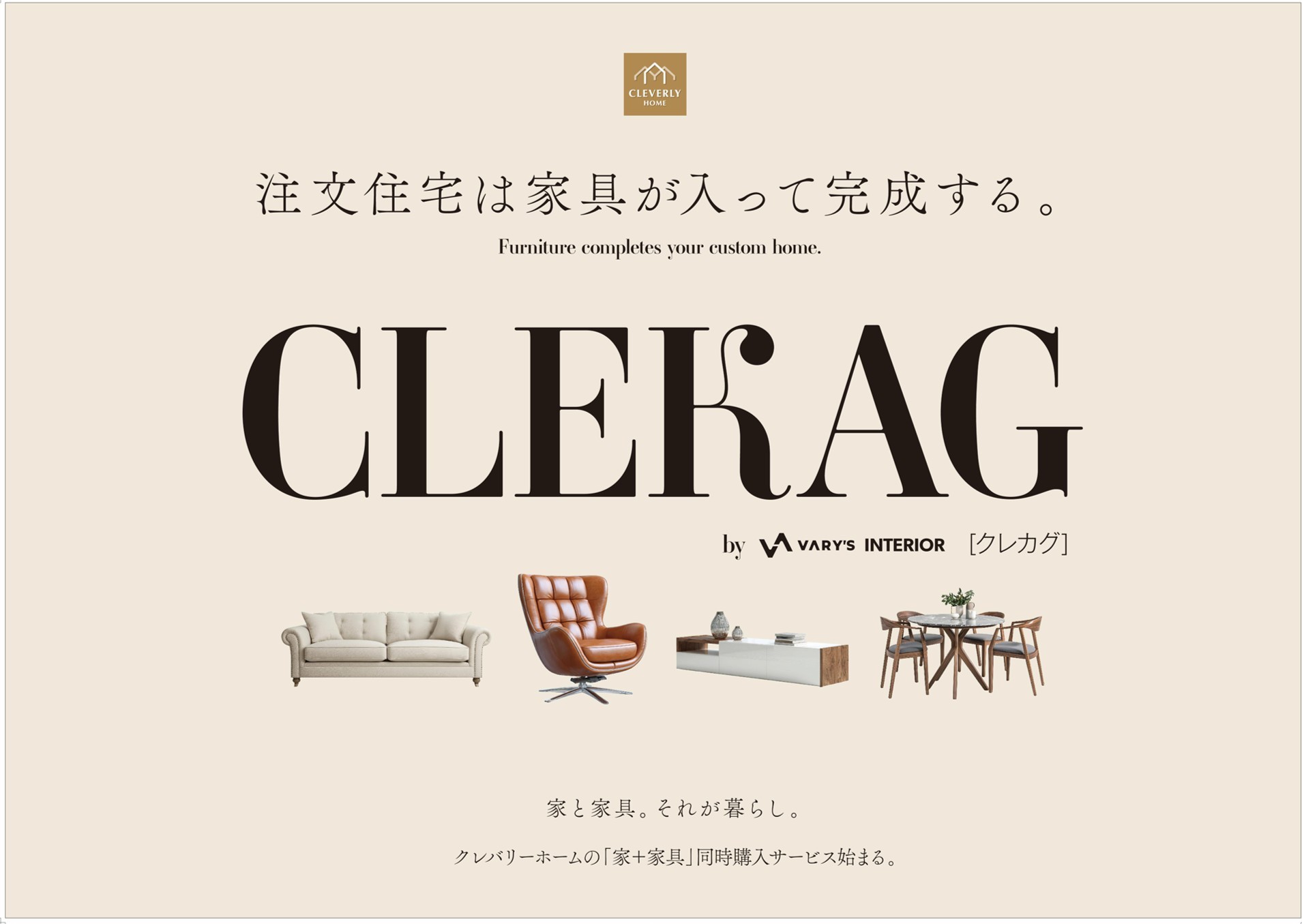 注文住宅は、家具が入って完成する。 家づくりと家具選びを一体で提案する新サービス「CLEKAG(クレカグ)」を全国で提供開始