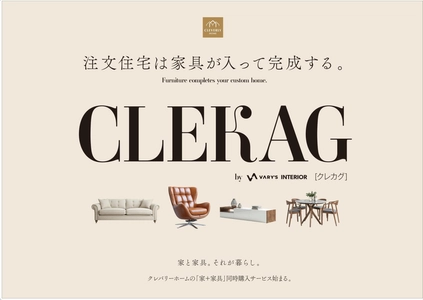 注文住宅は、家具が入って完成する。　家づくりと家具選びを一体で提案する新サービス「CLEKAG（クレカグ）」を全国で提供開始
