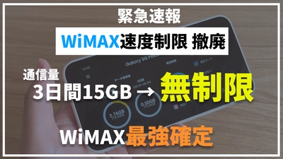 祝・WiMAXの速度制限が緩和・撤廃！元プロバイダー社員が解説する動画を公開