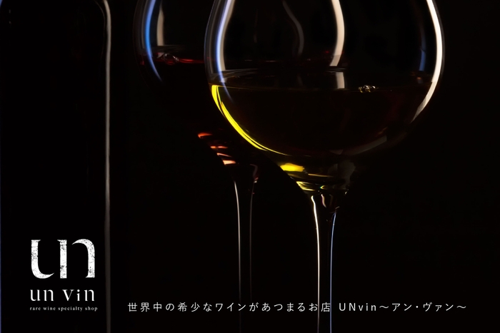 希少ワイン専門店「UNvin(アンヴァン)」