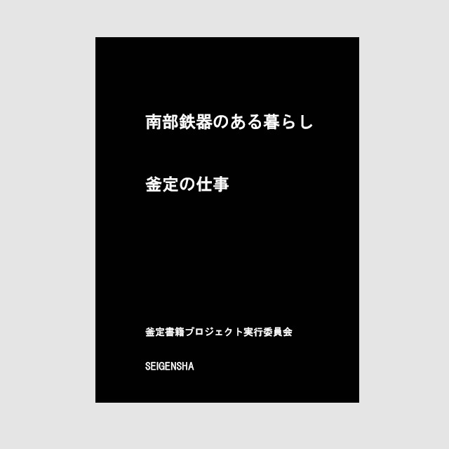 (仮表紙)南部鉄器のある暮らし