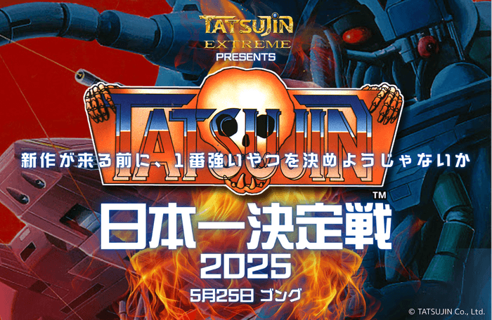 ▲TATSUJIN日本一決定戦 2025