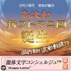 高波動：龍体文字　新フトマニ図　誕生に伴い　 コンシェルジュ(TM)ショップ　取り扱い店～発売開始
