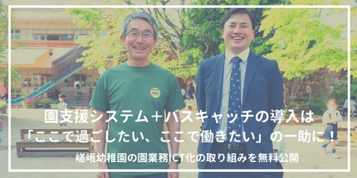 園業務支援のICTシステムを提供するVISH株式会社　 「園支援システム＋バスキャッチ」の導入事例を無料公開　 -京都・嵯峨幼稚園の取り組み-