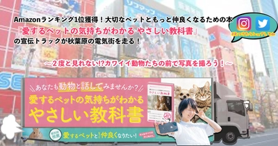 Amazonランキング1位獲得！大切なペットともっと仲良くなるための本 「愛するペットの気持ちがわかる やさしい教科書」 の宣伝トラックが秋葉原の電気街を走る！