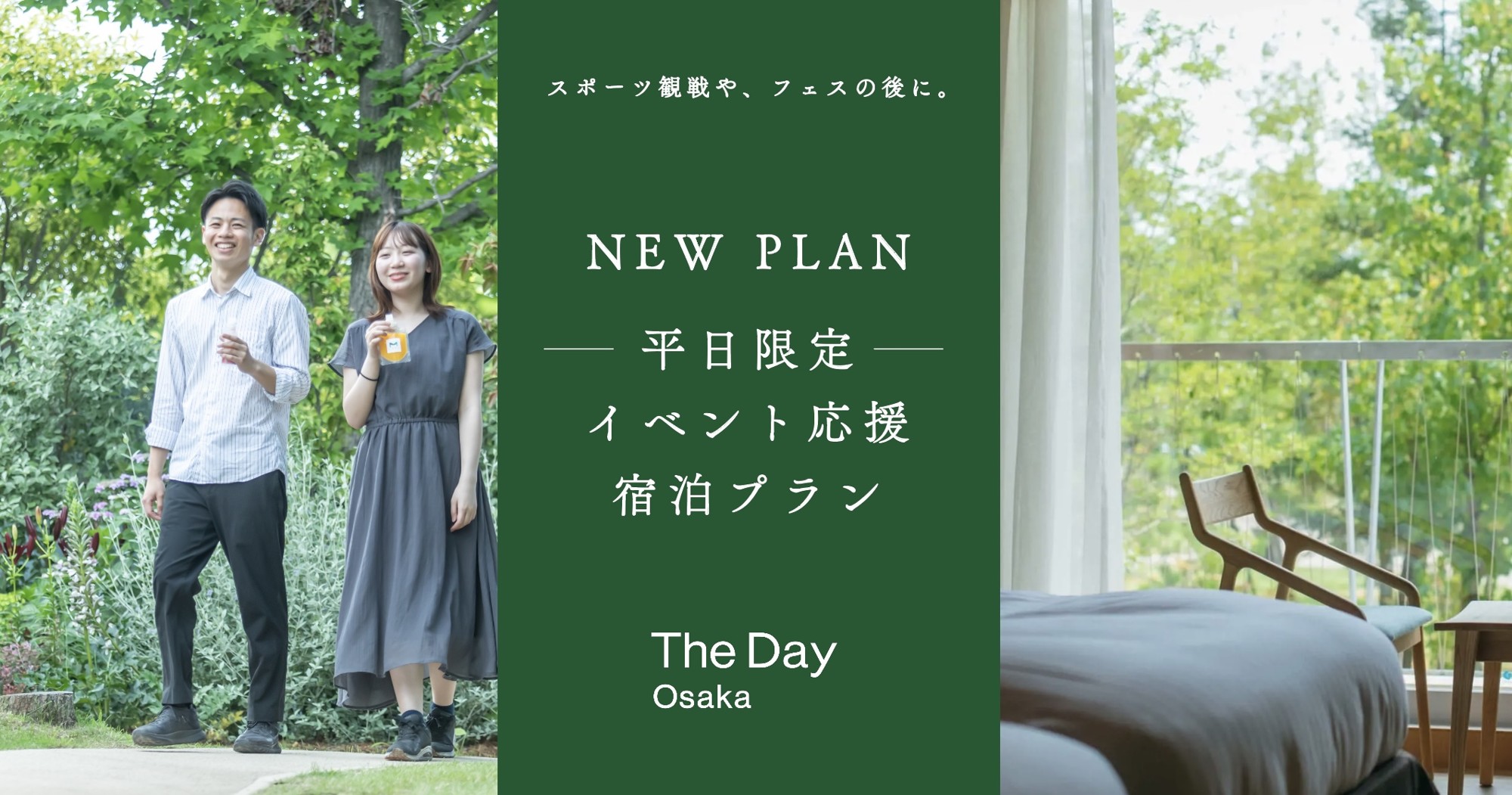 スポーツ・ライブ・イベントが集まる大阪・舞洲のホテル、お得な宿泊プランを7月10日から販売