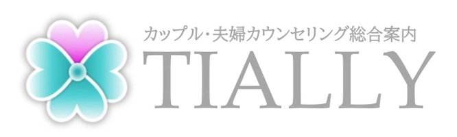カップル・夫婦カウンセリングTIALLY