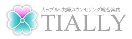 カップル・夫婦カウンセリングTIALLY