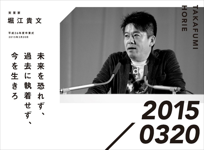 実業家 堀江貴文 平成26年度卒業式