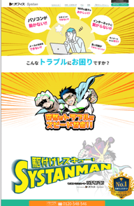 Dr.オフィスSystan ホームページ