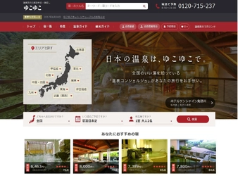 宿泊予約サービスのゆこゆこ 温泉旅館・ホテル予約サイト「ゆこゆこネット」をリニューアル