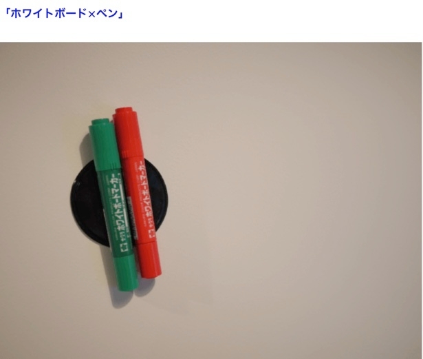使用用途「ホワイトボード×ペン」