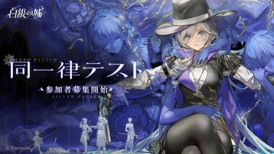 『白銀の城（Silver Palace）』初となるクローズドベータテスト「同一律テスト」の参加者募集を開始