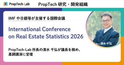 IMFや日銀等が主催する国際会議「International Conference on Real Estate Statistics 2026」にて、当社PropTech-Lab所長の清水千弘（一橋大学教授）が議長を務め、基調講演に登壇
