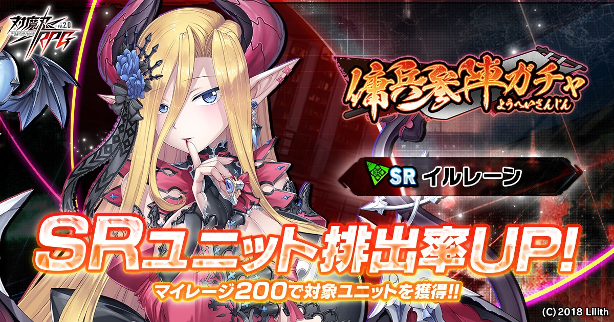 『対魔忍RPG』にて『傭兵参陣ガチャ』が開催!新ユニット「イルレーン」が参陣!さらに、リニューアルされた「水城 ゆきかぜ」が登場する「新装ガチャ」も開催!