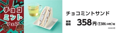チョコミントサンド 販促画像