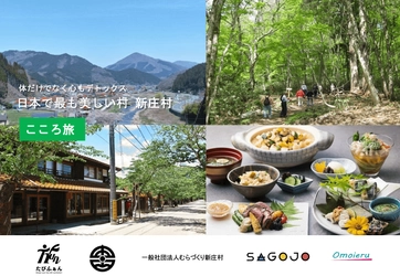 若者むけのデジタルデトックス「こころ旅」　 岡山県新庄村にてモニターツアーを9/15～17に実施
