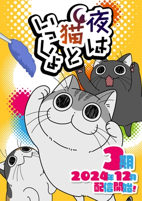 (C)キュルZ・KADOKAWA/夜は猫といっしょ