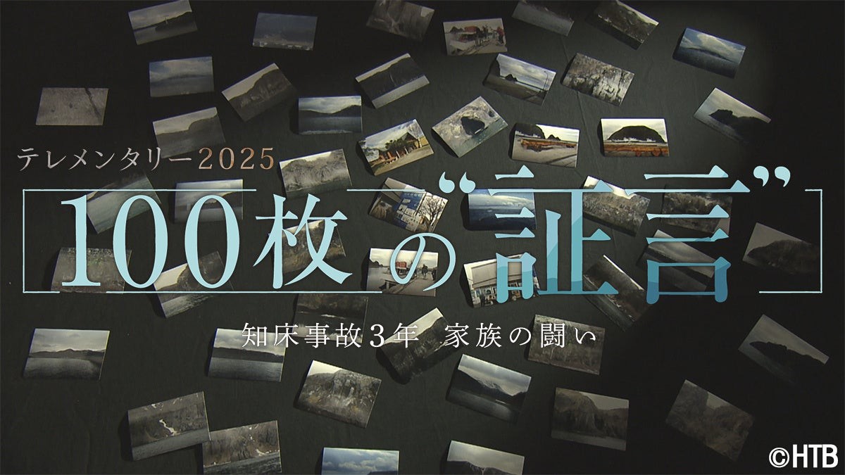 HTB制作テレメンタリー2025「100枚の “証言” 　知床事故３年 家族の闘い」4月20日放送（日時違い全国放送）