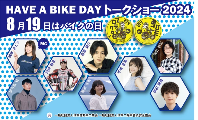 『8月19日はバイクの日 HAVE A BIKE DAY』 イベント開催のご案内