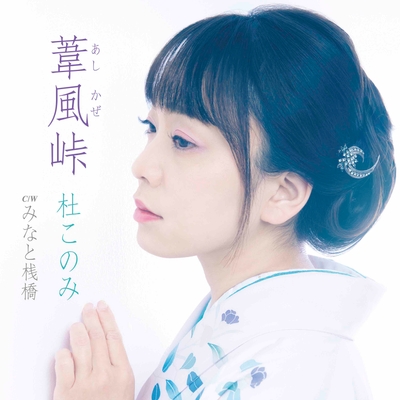 杜このみ「葦風(あしかぜ)峠」