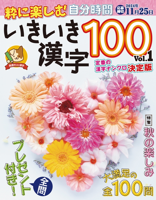 いきいき漢字100