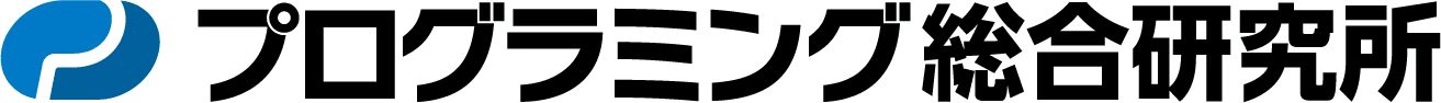株式会社プログラミング総合研究所