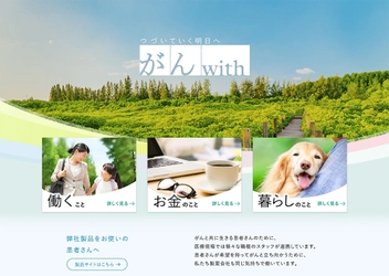 がん患者さんとご家族、職場の方に向けて 暮らしに寄り添う情報サイト『がんwith』を開設