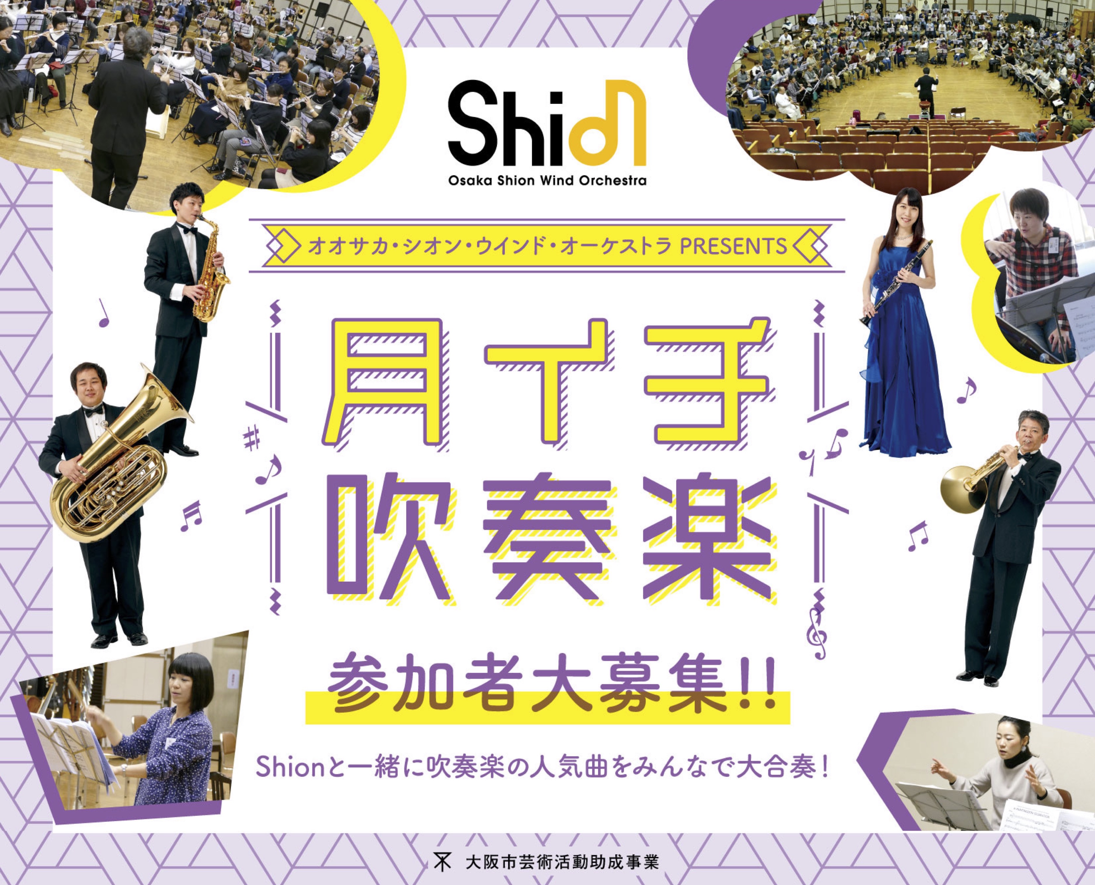 Shionと一緒に吹奏楽の人気曲を大合奏！6月,7月,8月に「月イチ吹奏楽 
