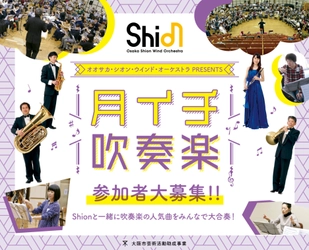 Shionと一緒に吹奏楽の人気曲を大合奏！1月,2月,3月に「月イチ吹奏楽」開催決定！