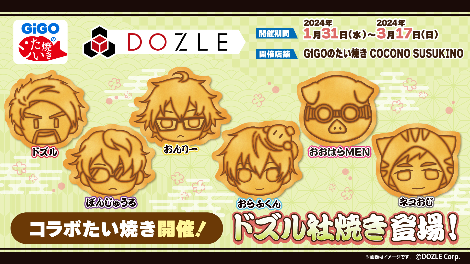 ドズル社焼き」GiGOココノススキノでの販売開始のお知らせ