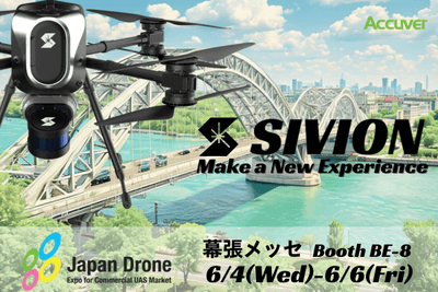 「SIVION」が第10回Japan Drone／第4回次世代エアモビリティEXPO 2025に出展