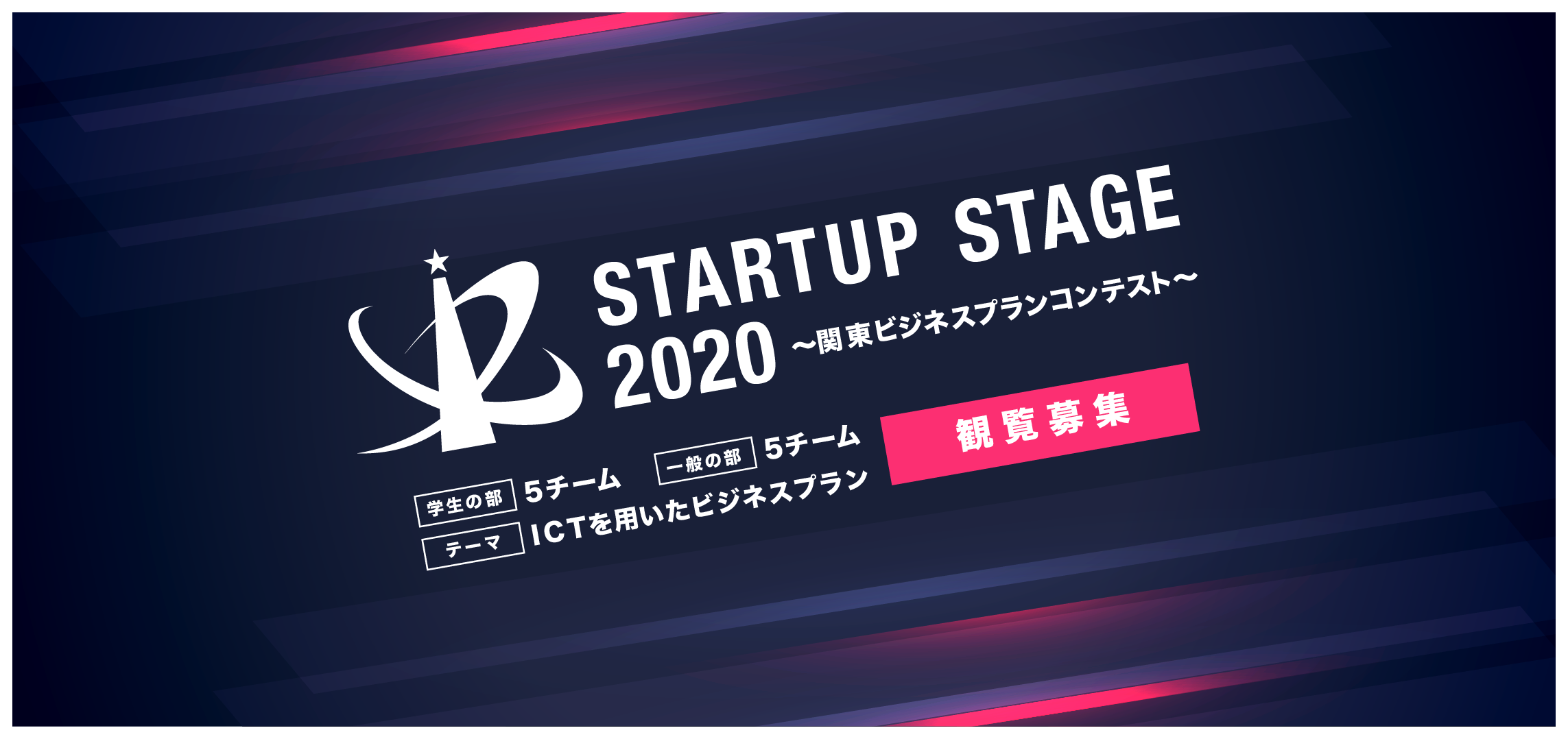 12/19(土)『Startup Stage2020〜関東ビジネスプランコンテスト〜』開催。 オンライン観覧、募集開始。