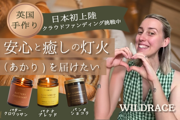 英国から届く「焼き立てベーカリーの幸せの香り」　 8月1日にクラウドファンディングを開始