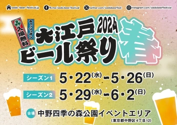 『大江戸ビール祭り2024春』(入場料無料)が 5月22日より中野四季の森公園イベントエリアにて初開催！