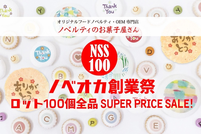 ノベオカ創業祭ロット100個SALE!