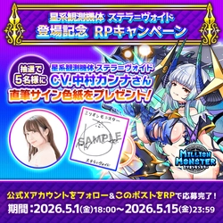 スマホRPG「ミリオンモンスター」で声優「中村カンナ」さんの 直筆サイン色紙が当たるキャンペーンを5月1日より開催！