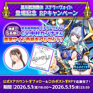 スマホRPG「ミリオンモンスター」で声優「中村カンナ」さんの 直筆サイン色紙が当たるキャンペーンを5月1日より開催！