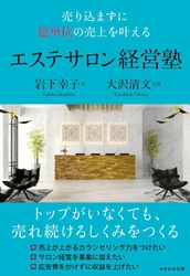 廃業率の高い美容業界で、長年愛される経営のコツを伝授する書籍　 『売り込まずに億単位の売上を叶える エステサロン経営塾』発売中
