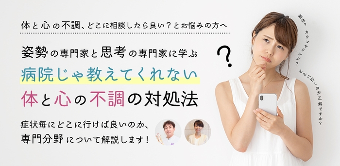 姿勢の専門家と思考の専門家に学ぶ 病院じゃ教えてくれない体と心の不調の対処法セミナー 12/16京都で開催