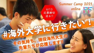 高校生向けオンライン留学、6月13日の締め切り迫る　 海外大学に通う日本出身の先輩が海外進学を目指す後輩を支援