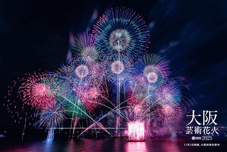 「大阪芸術花火2025(11月1日開催、大阪府泉佐野市)」