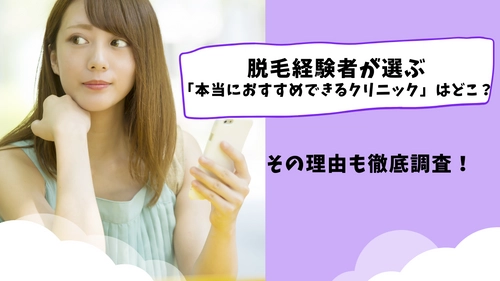 脱毛経験者が選ぶ「本当におすすめできるクリニック」 第1位はどこ？その理由も調査