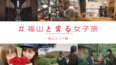 広島県　#福山とまる女子旅　[DAY1]福山エリア編
